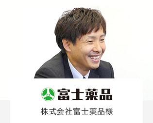 株式会社富士薬品様