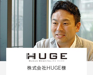 株式会社HUGE様