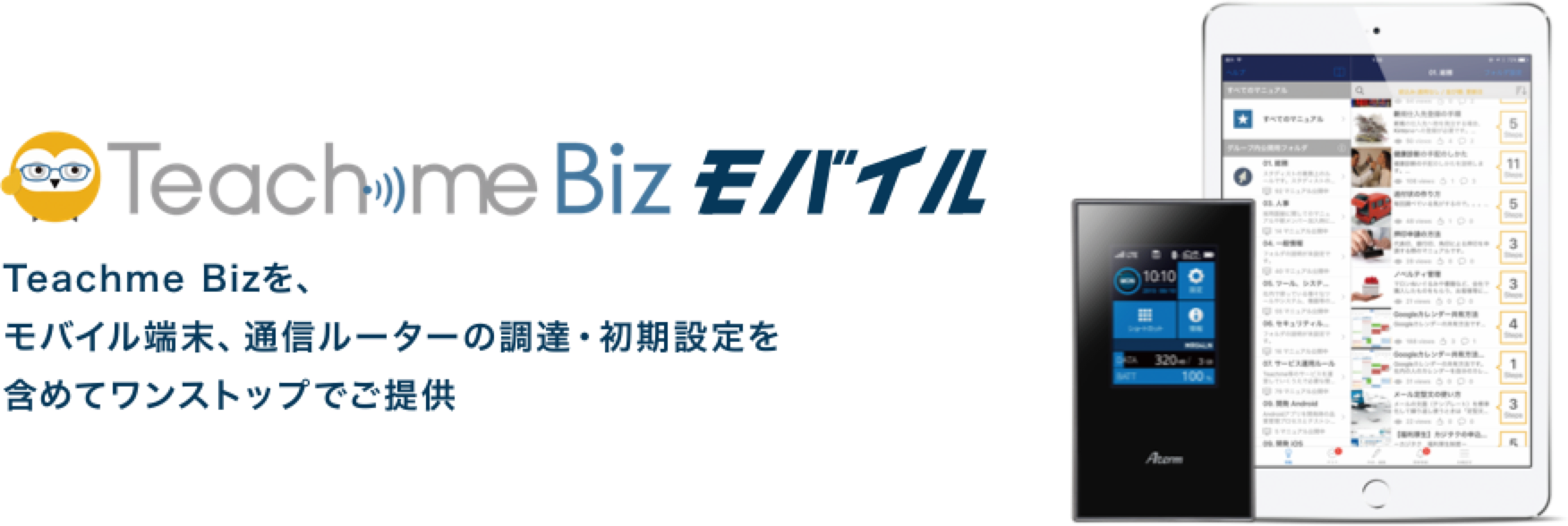 「TeachmeBiz モバイル」TeachmeBizを、モバイル端末、通信ルーターの調達・初期設定を含めてワンストップでご提供