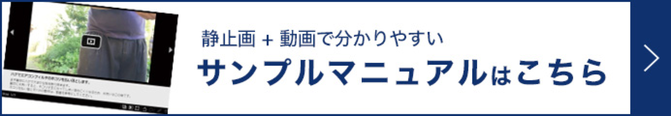 動画+静止画で分かりやすいサンプルマニュアルはこちら
