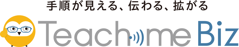 手順が見える、伝わる、拡がるTeachme Biz