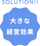 大きな経営効果