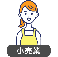 小売業