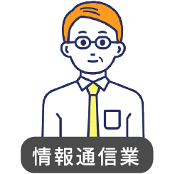 情報通信業