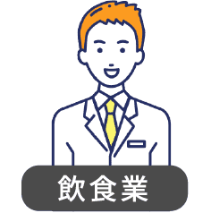 飲食業