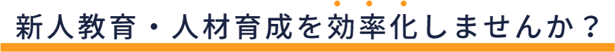 新人教育・人材育成を効率化しませんか?