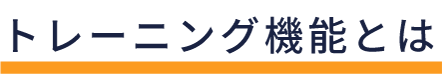 トレーニング機能とは