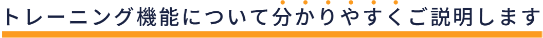 トレーニング機能について分かりやすくご説明します