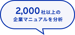 2,100社以上の企業マニュアルを分析