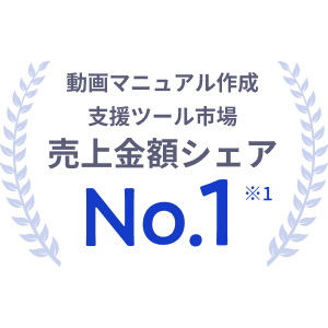 マニュアル作成支援市場 売上シェア No.1