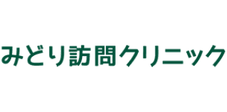 みどり訪問クリニック