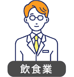 飲食業