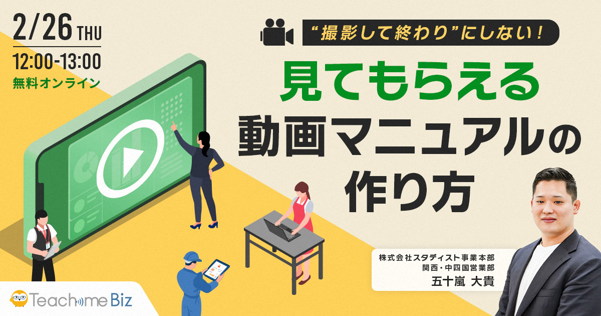 「撮影して終わり」にしない!見てもらえる動画マニュアルの作り方のバナー画像