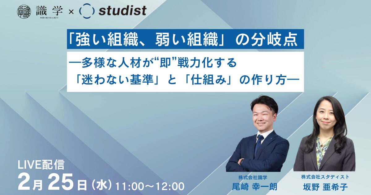 「強い組織、弱い組織」の分岐点 ～多様な人材が“即”戦力化する「迷わな…