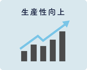 生産性向上