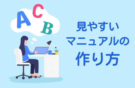 見やすいマニュアルの作り方｜8つのワザで視覚的にわかりやすくのサムネイル