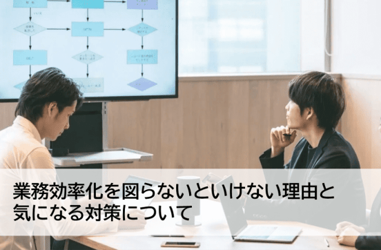 これだけ読めば安心！業務効率化が必要な理由と対策についてのサムネイル