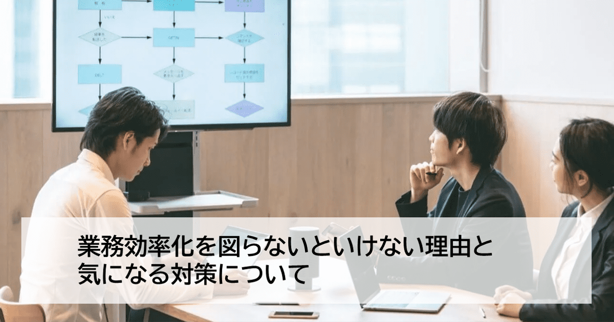 これだけ読めば安心！業務効率化が必要な理由と対策についてのアイキャッチ画像