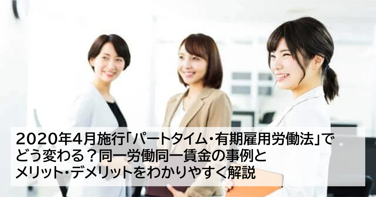「パートタイム・有期雇用労働法」とは？同一労働同一賃金の事例とメリット・デメリットをわかりやすく解説のアイキャッチ画像