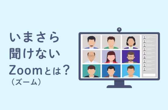 【初心者必見】今さら聞けないZoomの基本から便利機能を解説！のサムネイル