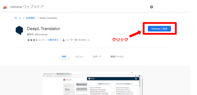 DeepLのChromeダウンロード方法画像
