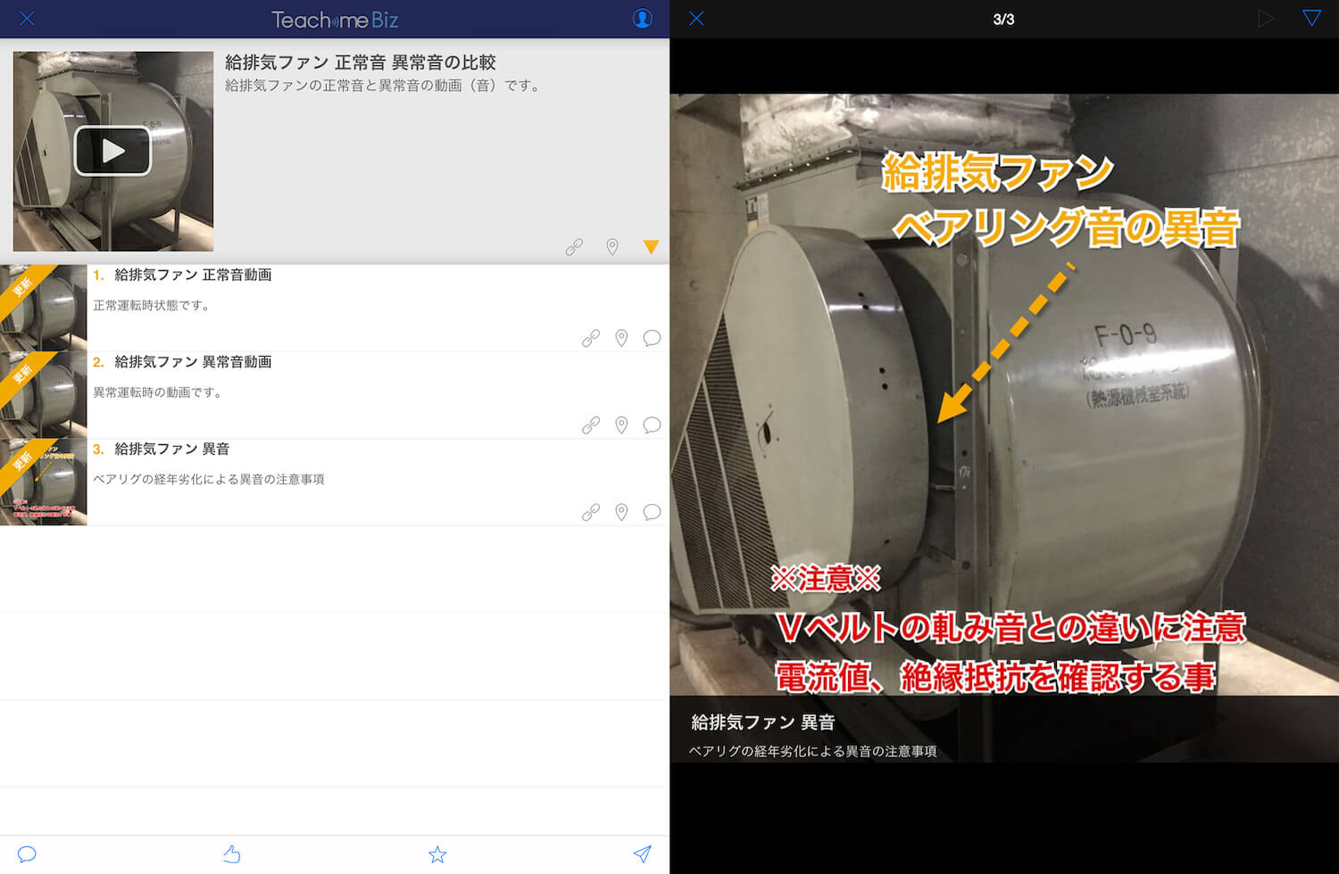 ファンの異常音を理解できるマニュアル。動画と音で伝わりやすくしている。