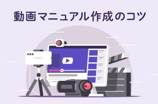 動画マニュアルのメリットとは？マニュアルの作成方法もご紹介します！のサムネイル