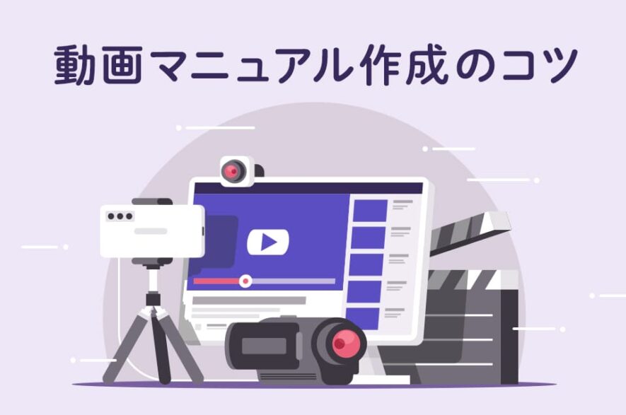 動画マニュアルの作り方とは? 動画にするメリット、活用事例と共に解説