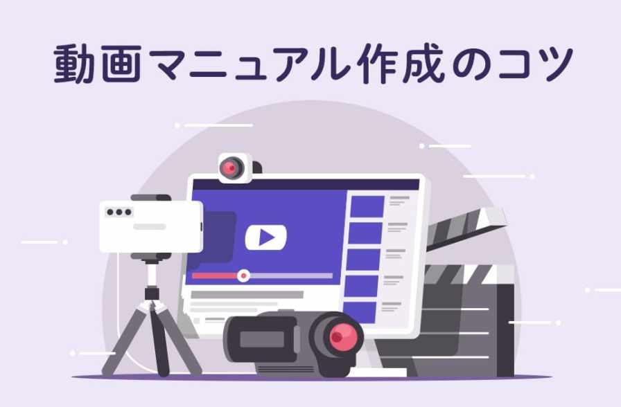 動画マニュアルの作り方とは? 動画にするメリット、活用事例と共に解説のサムネイル
