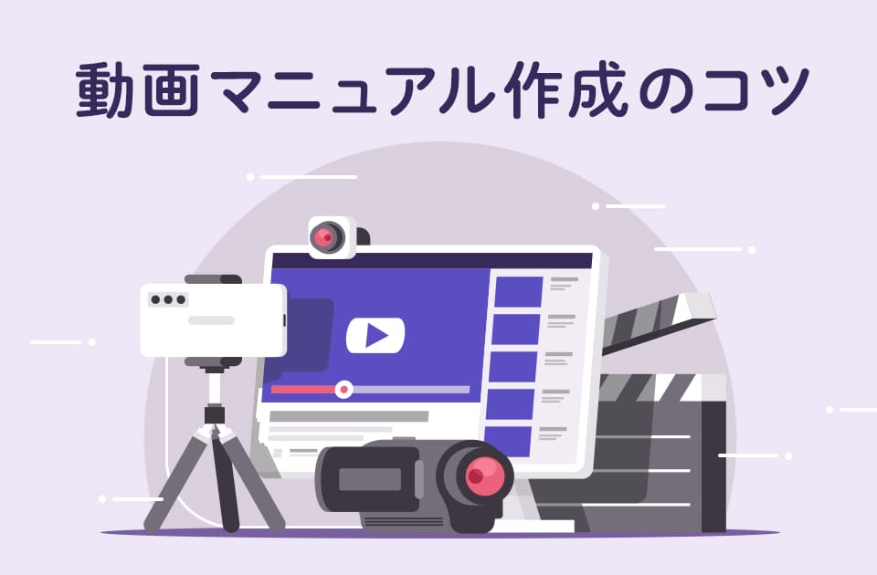 動画マニュアルの作り方とは? 動画にするメリット、活用事例と共に解説のアイキャッチ画像
