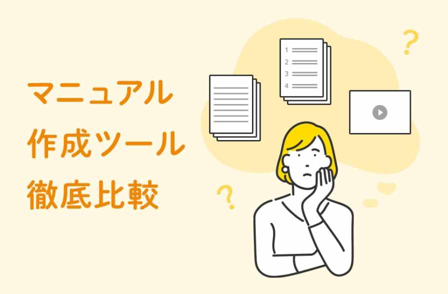 マニュアル作成ツールの選び方｜目的別、種類別に解説のサムネイル