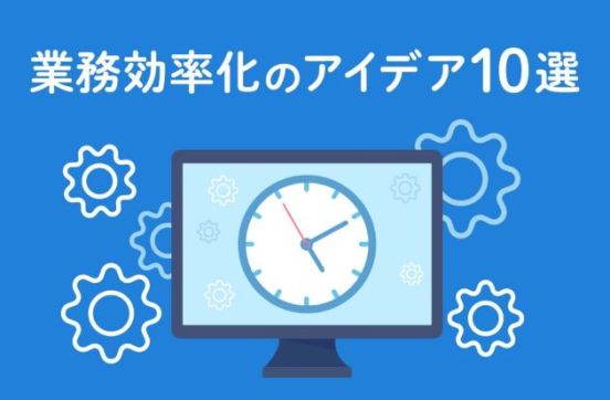 業務効率化のアイデア10選｜具体的な進め方と役立つフレームワークも解説のサムネイル