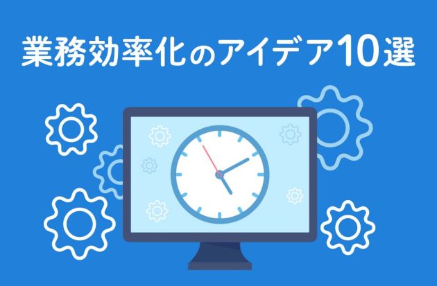 業務効率化のアイデア10選｜具体的な進め方と役立つフレームワークも解説のサムネイル