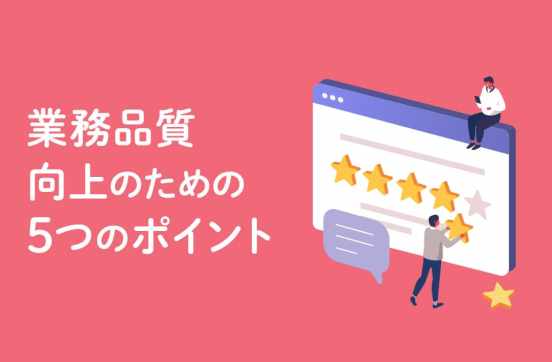 業務品質向上の方法とは？ 5つの推進ポイントと具体的手順を解説のサムネイル