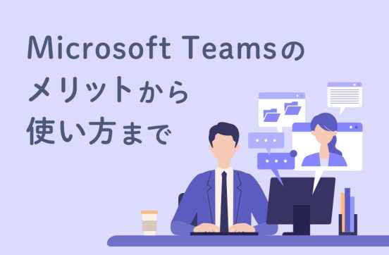 Teamsの使い方をマニュアル付きで紹介 便利な機能を徹底解説！のサムネイル