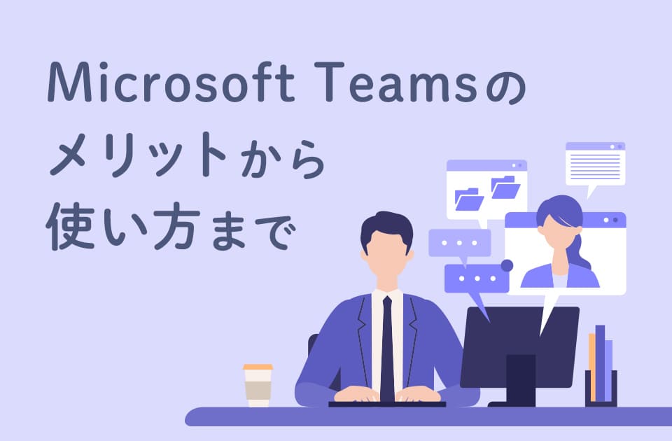 Teamsの使い方をマニュアル付きで紹介 便利な機能を徹底解説！のアイキャッチ画像