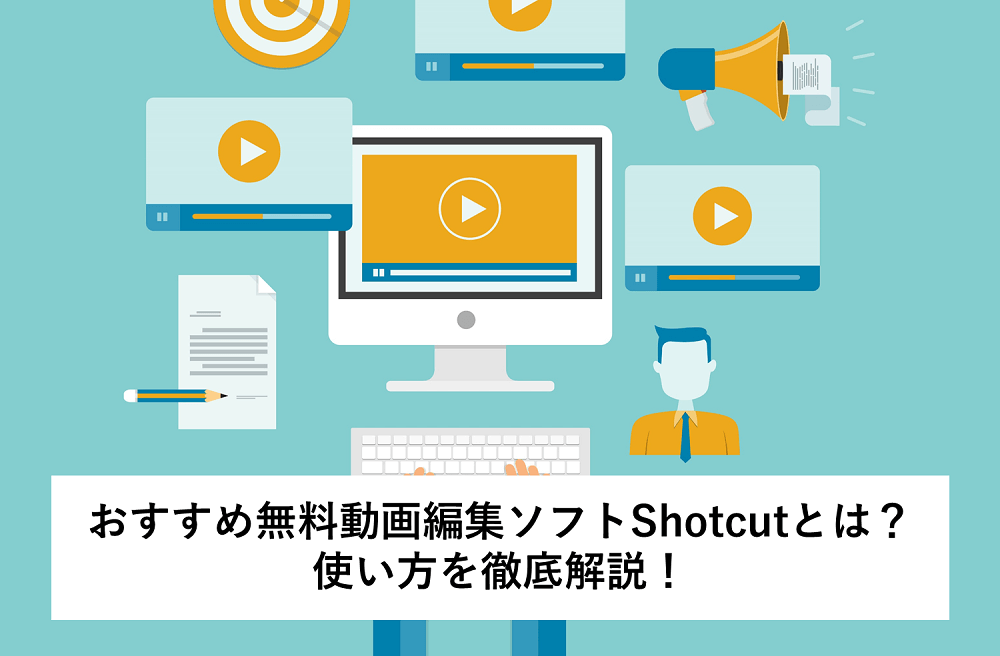 無料動画編集ソフトshotcut(ショットカット)の使い方を徹底解説！のアイキャッチ画像