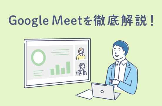 Google Meetの使い方を徹底解説！【画像マニュアル付き】のサムネイル