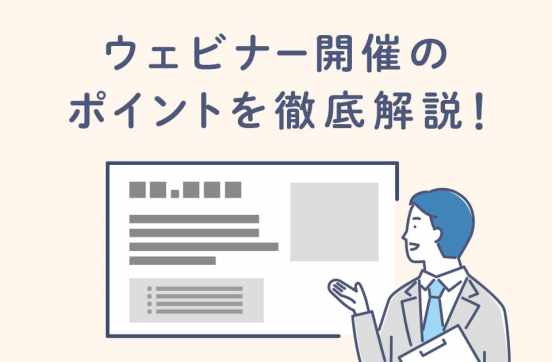 【マニュアル付き】ウェビナー開催のポイントを徹底解説！のサムネイル
