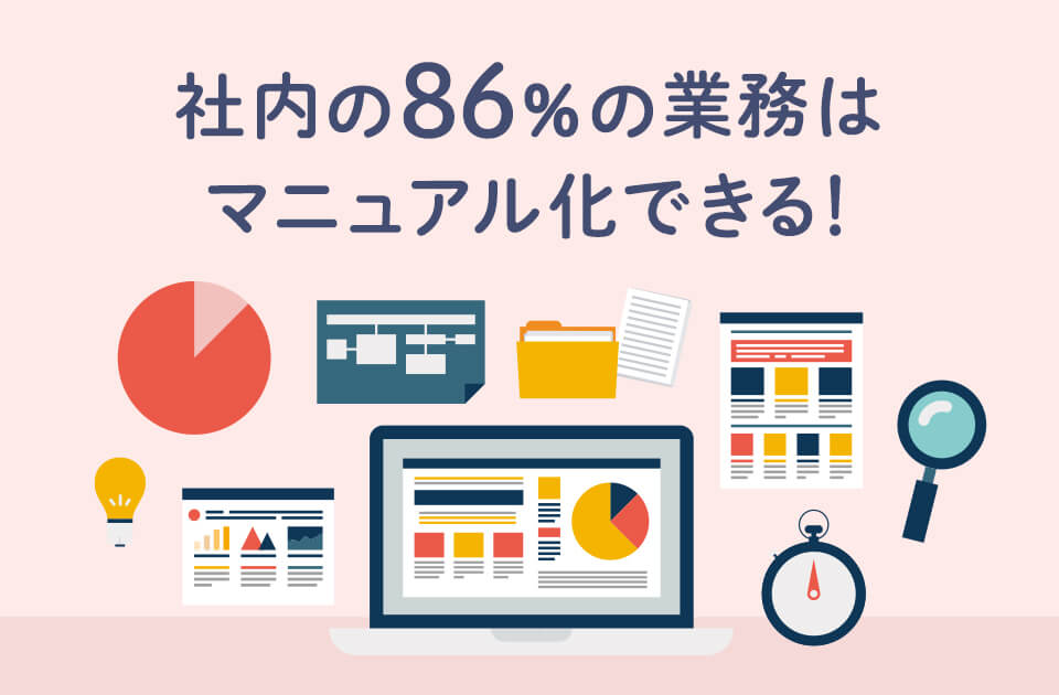社内の86%の業務はマニュアル化できる！ ~30社の業務を見てわかったこと~のアイキャッチ画像