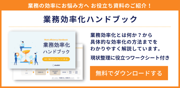 業務効率化ハンドブック
