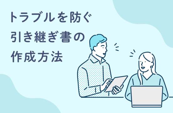 引き継ぎ書の作り方｜手順、ポイントをわかりやすく解説のサムネイル