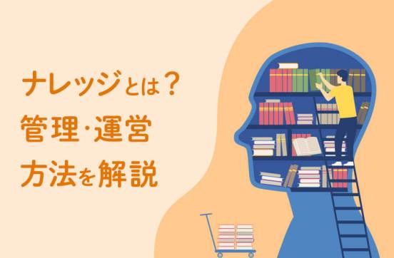 ナレッジとは？ノウハウとの違いや管理・運用方法のポイントを解説のサムネイル