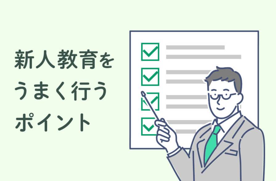 新人教育に大切な5つのポイントとは？失敗例や有効な育成手段も紹介のサムネイル