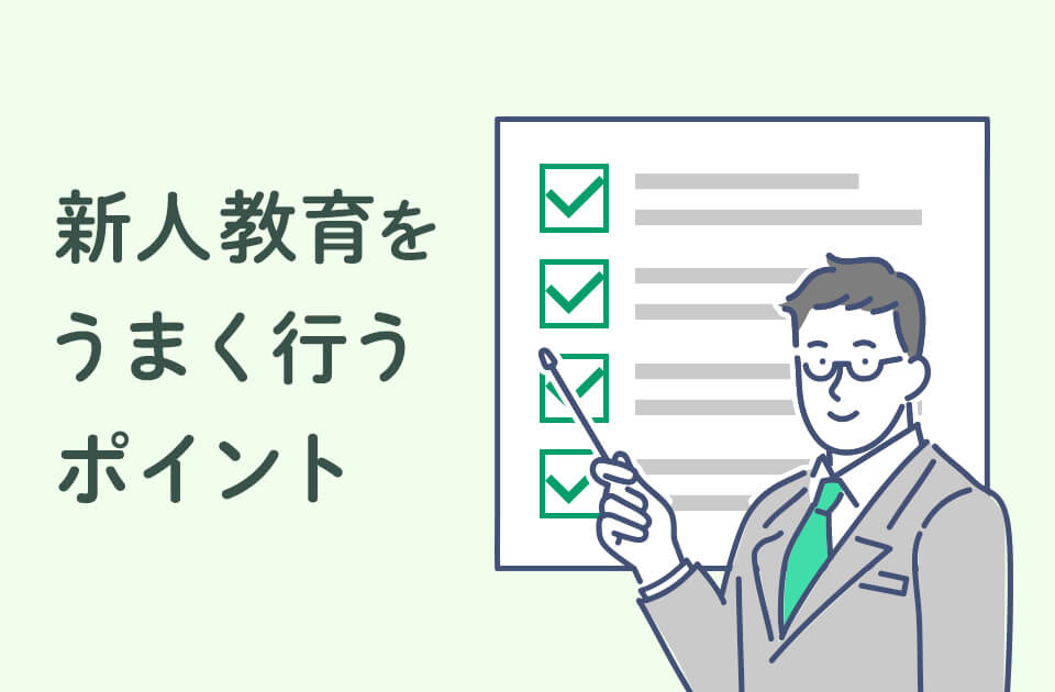 新人教育に大切な5つのポイントとは？失敗例や有効な育成手段も紹介のアイキャッチ画像