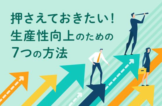 生産性を向上させる方法｜仕事で押さえておきたい生産性を向上させる7つの方法のサムネイル