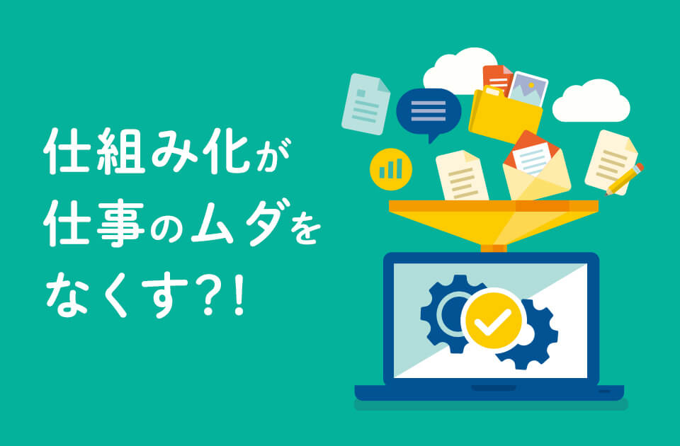 仕組み化が仕事のムダをなくす？具体例、やり方を解説のアイキャッチ画像