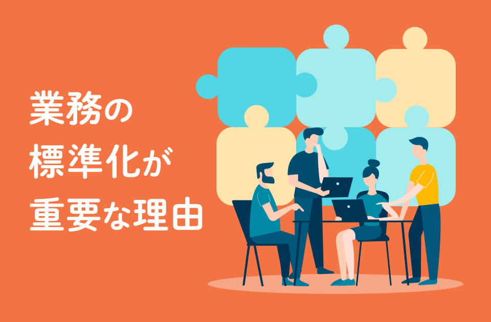 業務の標準化とは？生産性や業務効率アップに重要な理由とその進め方のアイキャッチ画像