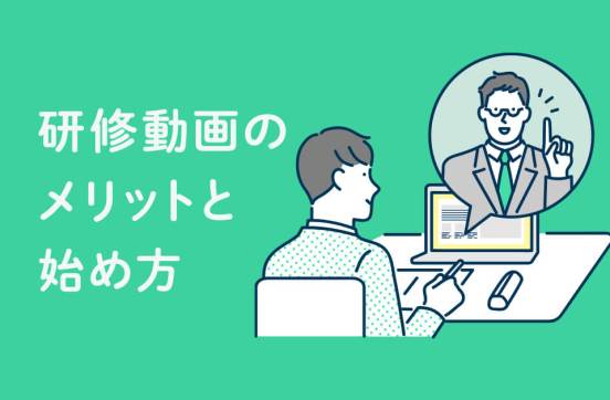 研修動画のメリットとは? 社員教育を効率化する方法～作成手順や注意点、成功事例をご紹介～のサムネイル