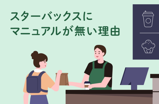 スターバックスにマニュアルが無いのはなぜ？のサムネイル